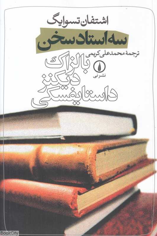 سه استاد سخن (بالزاک دیکنز داستایفسکی)