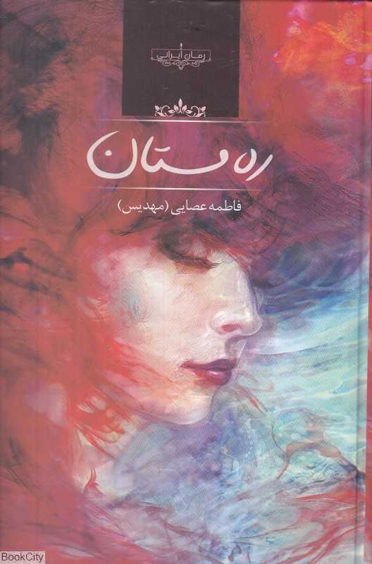 ره مستان