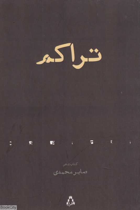 تراکم