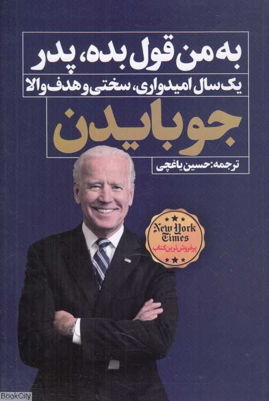 به من قول بده پدر (یک سال امیدواری سختی و هدف والا)