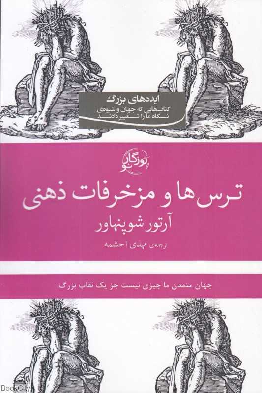 ترس‌ها و مزخرفات ذهنی