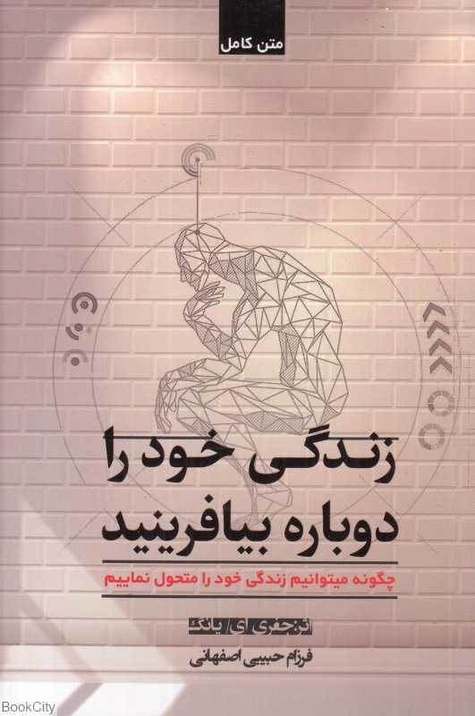 زندگی خود را دوباره بیافرینید (شبگون)