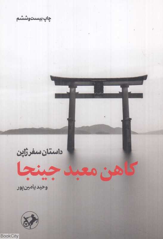 کاهن معبد جینجا (داستان سفر ژاپن) - 0