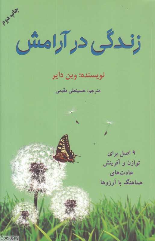 زندگی در آرامش (9 اصل برای توازن و آفرینش عادت‌های هماهنگ با آرزوها)