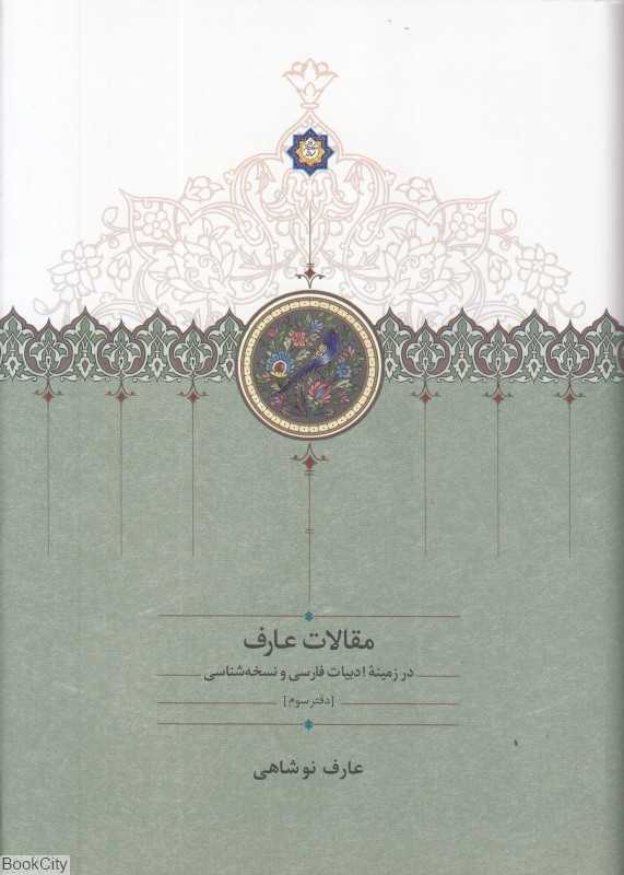 مقالات عارف (دفتر سوم) (در زمینه ادبیات فارسی و نسخه‌شناسی)