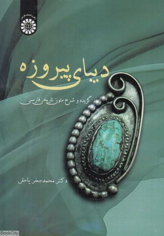 دیبای پیروزه (گزیده و شرح متون تاریخ فارسی) - 0