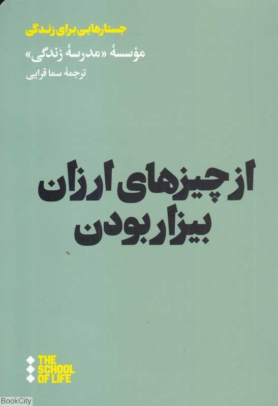 از چیزهای ارزان بیزار بودن (جستارهایی برای زندگی)