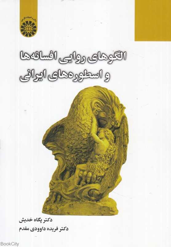 الگوهای روایی افسانه‌ها و اسطوره‌های ایرانی