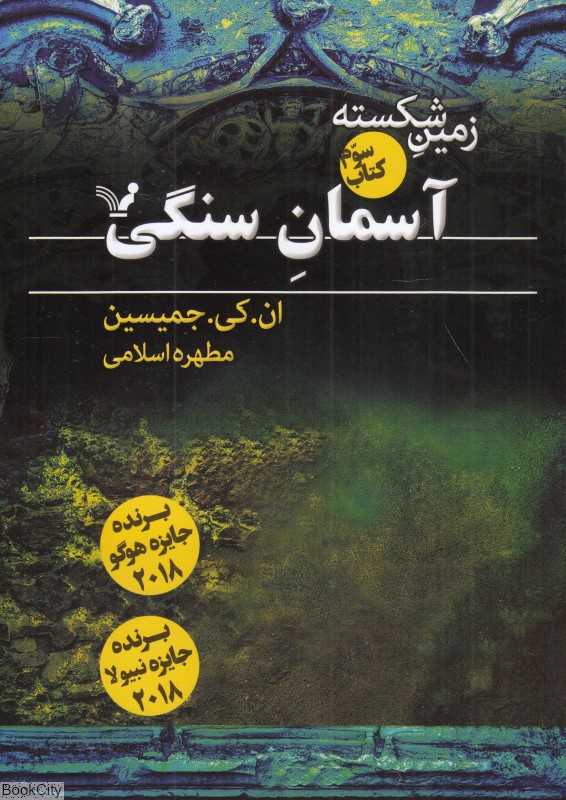 آسمان سنگی (زمین شکسته 3)