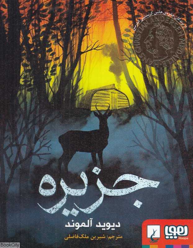 جزیره (دیوید آلموند)