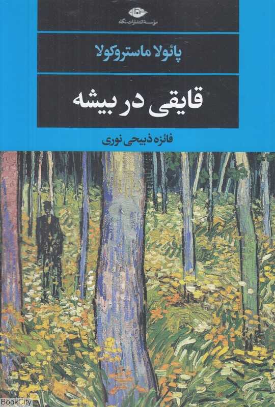 قایقی در بیشه