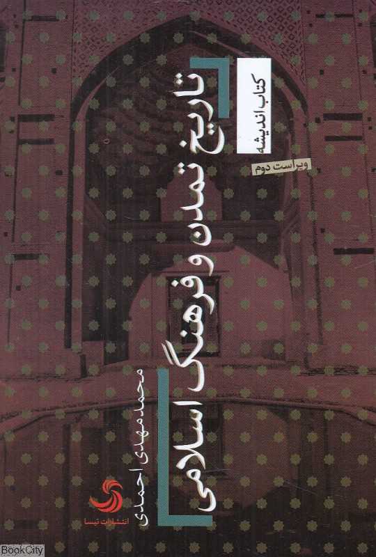 تاریخ تمدن و فرهنگ اسلامی