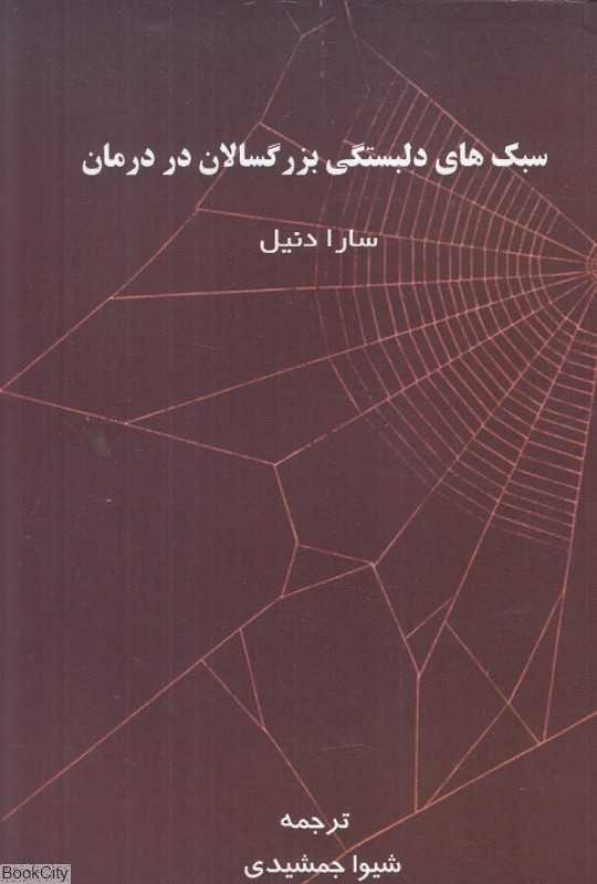 سبک‌های دلبستگی بزرگسالان در درمان