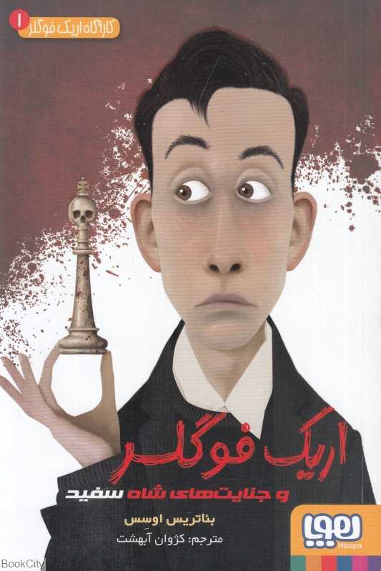 (کاراگاه اریک فوگلر 1 (اریک فوگلر و جنایت‌های شاه سفید)