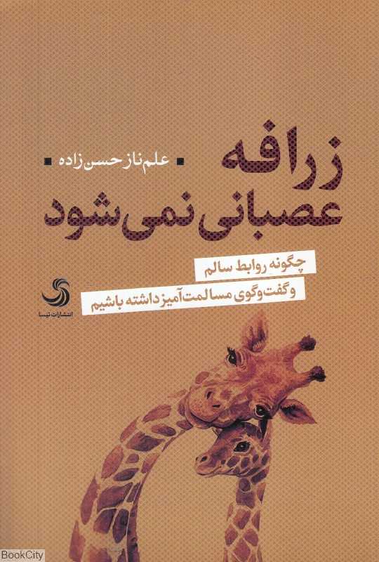 زرافه عصبانی نمی‌شود