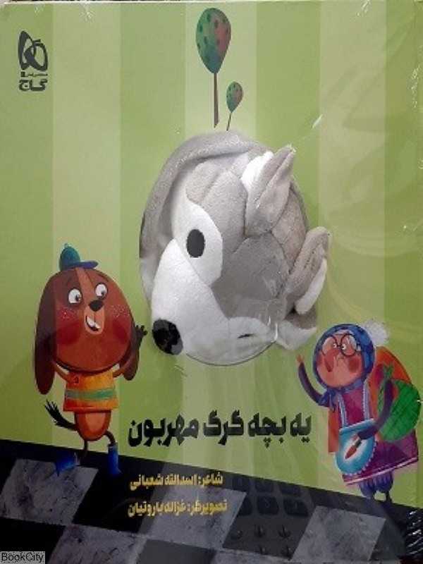 یه بچه گرگ مهربون (کتاب عروسکی) (تصویرگر غزاله باروتیان)
