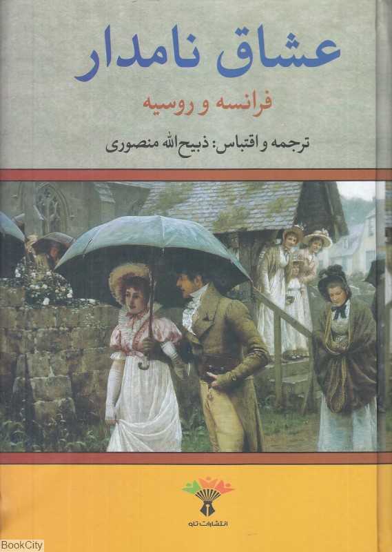 عشاق نامدار (فرانسه و روسیه)
