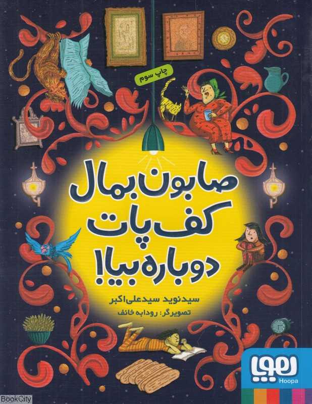 صابون بمال کف پات دوباره بیا (تصویرگر رودابه خائف)