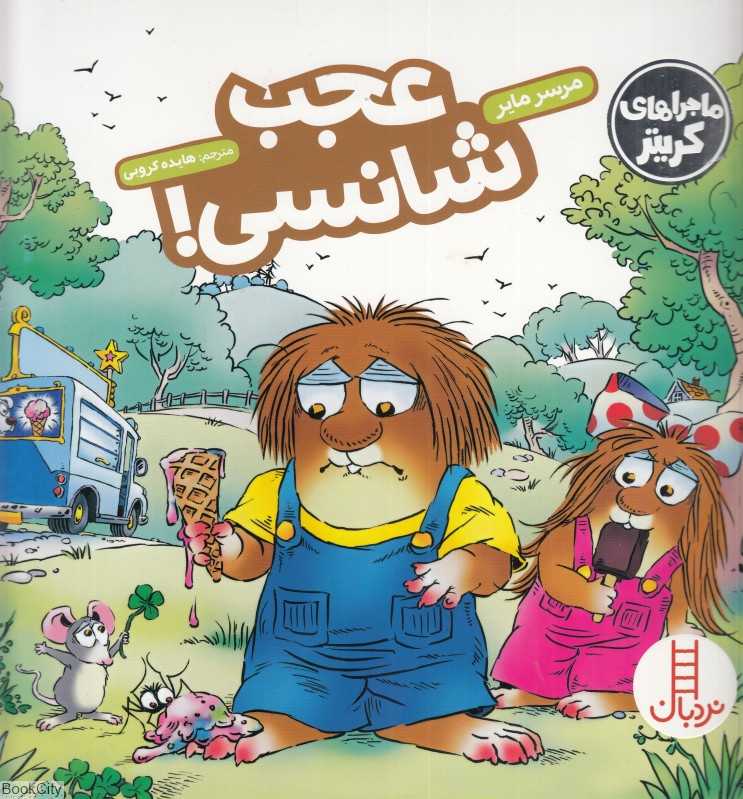 عجب شانسی (ماجراهای کریتر)