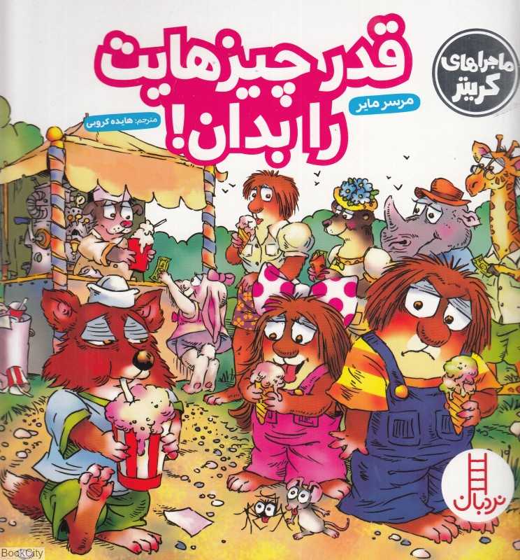 قدر چیزهایت را بدان (ماجراهای کریتر)