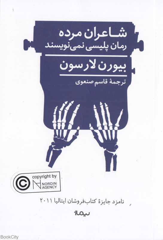 شاعران مرده رمان پلیسی نمی‌نویسند