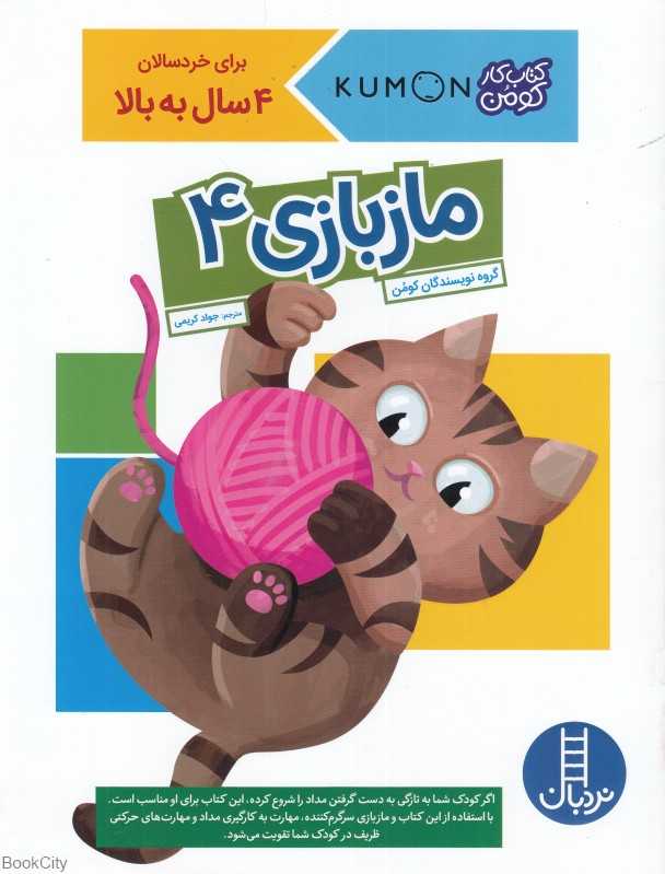 ماز بازی 4 (کتاب کار کومن) - 0