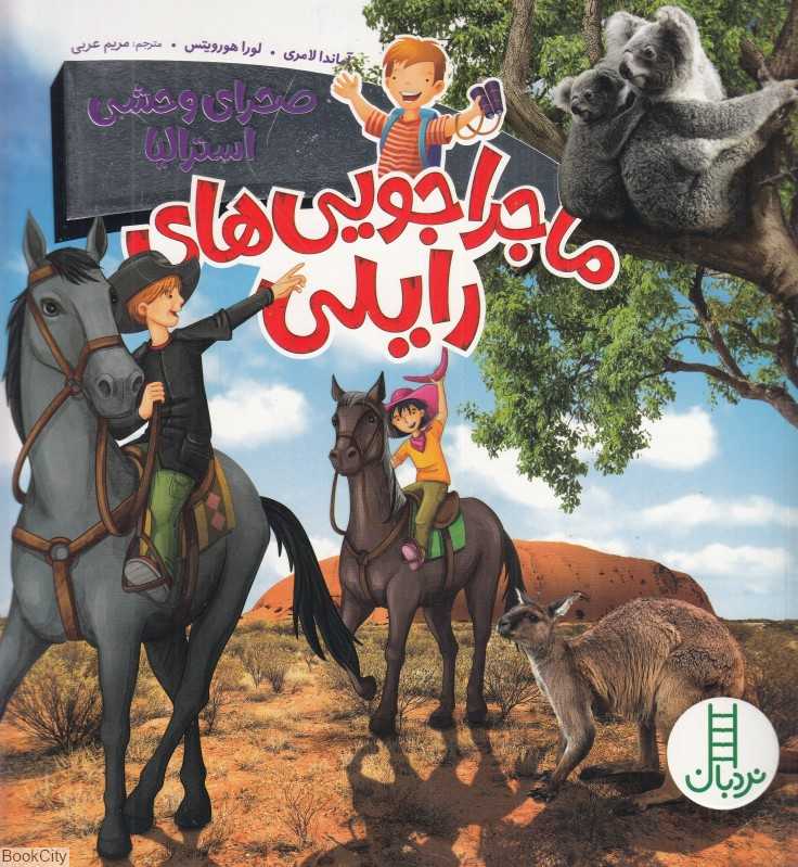 صحرای وحشی استرالیا (ماجراجویی‌های رایلی) - 0