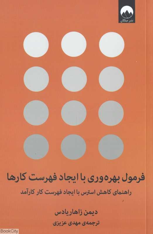 فرمول بهره‌وری با ایجاد فهرست کارها (راهنمای کاهش استرس با ایجاد فهرست کار کارآمد)