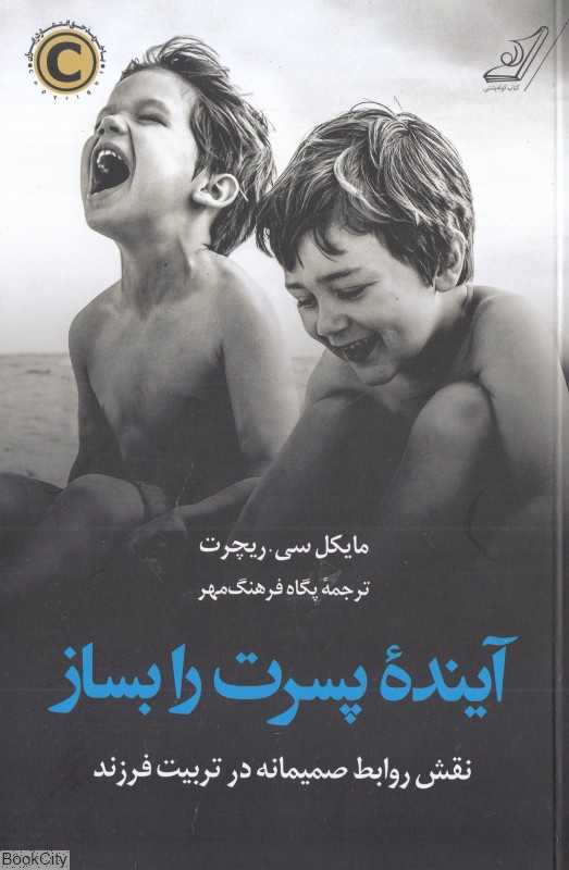 آینده پسرت را بساز (نقش روابط صمیمانه در تربیت فرزند)