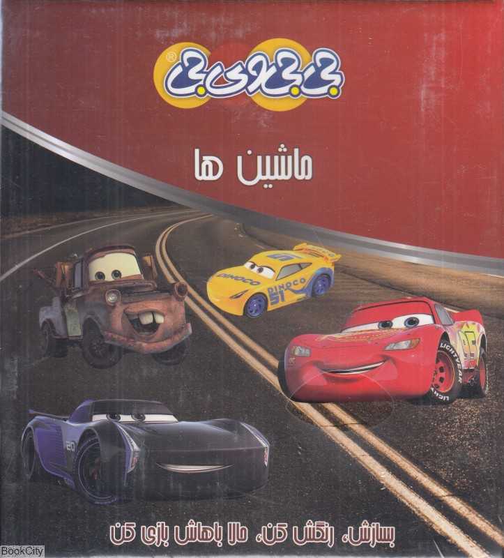 ماشین‌ها (جی‌جی‌وی‌جی)