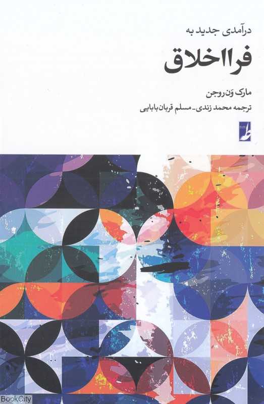 درآمدی جدید به فرااخلاق