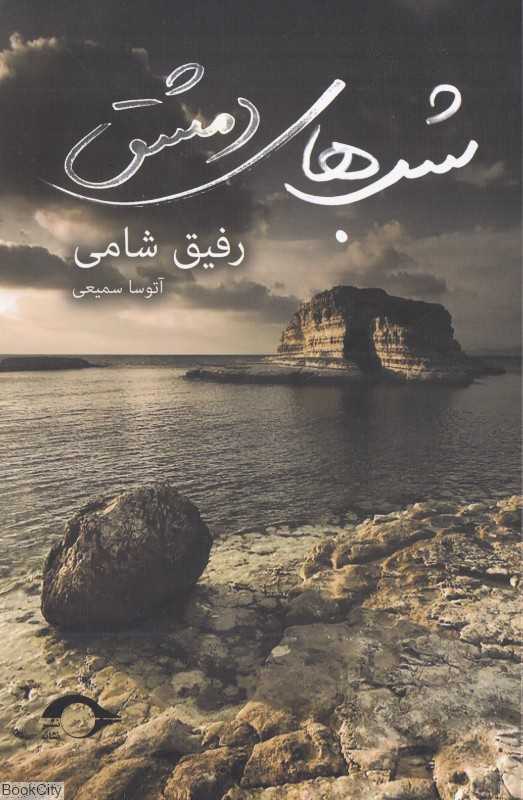 شب‌های دمشق