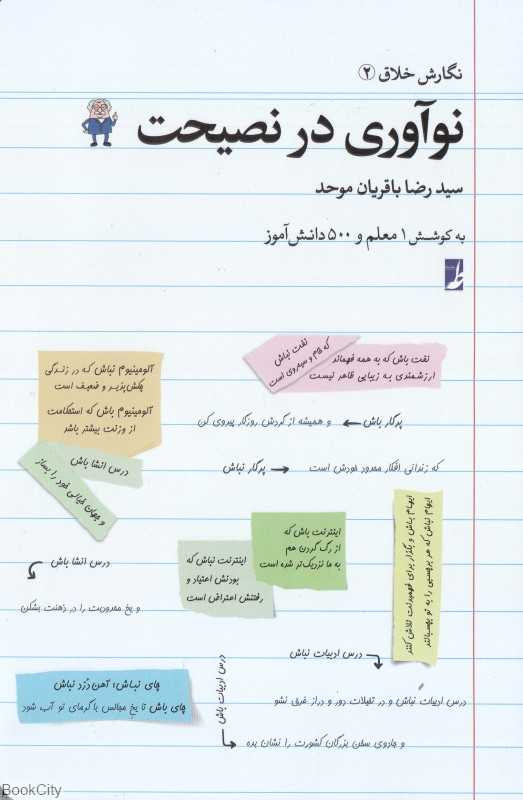 نوآوری در نصیحت (نگارش خلاق 2)