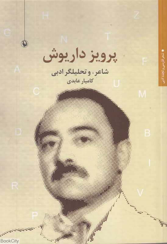 پرویز داریوش (شاعر و تحلیلگر ادبی)