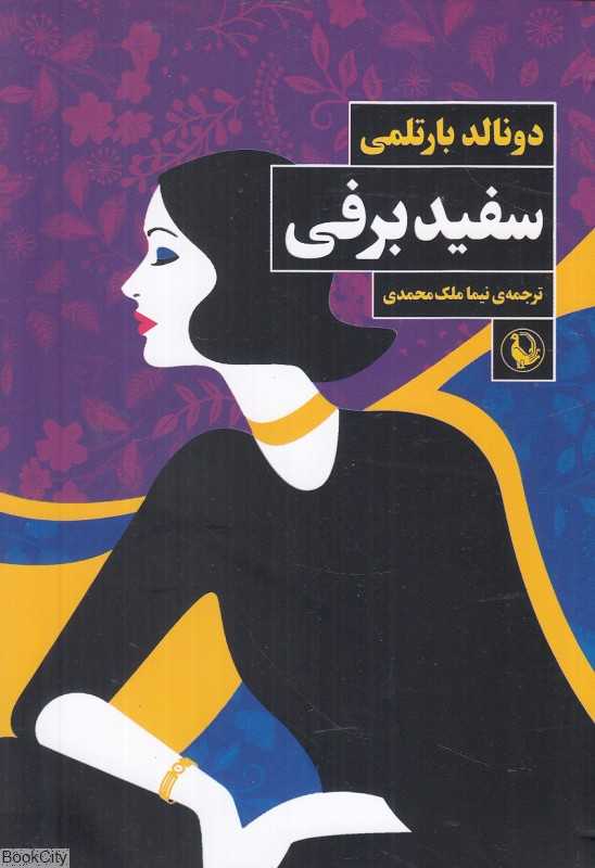 سفید برفی (دونالد بارتلمی)