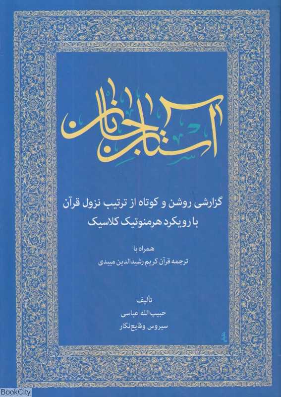 آستان جانان (گزارشی روشن و کوتاه از ترتیب نزول قرآن با رویکرد هرمنوتیک کلاسیک)