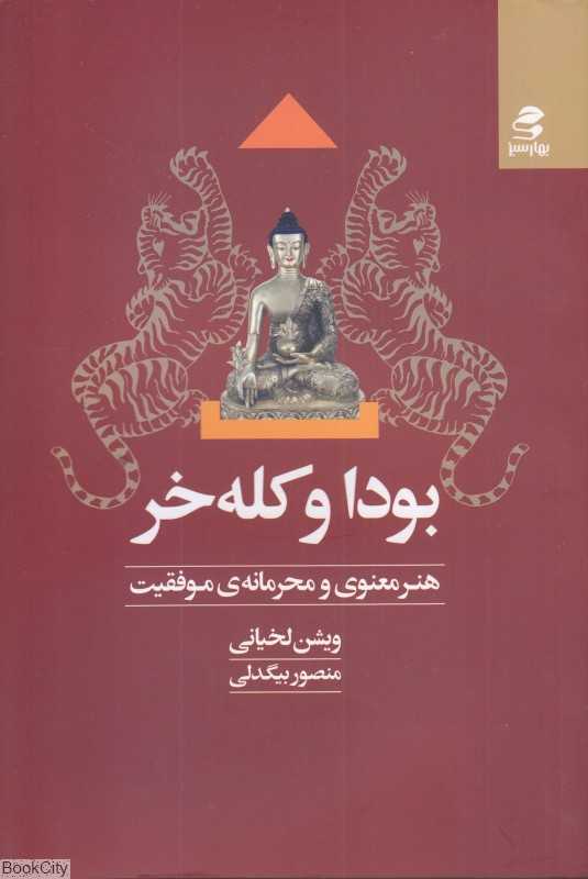 بودا و کله‌خر (هنر معنوی و محرمانه موفقیت)