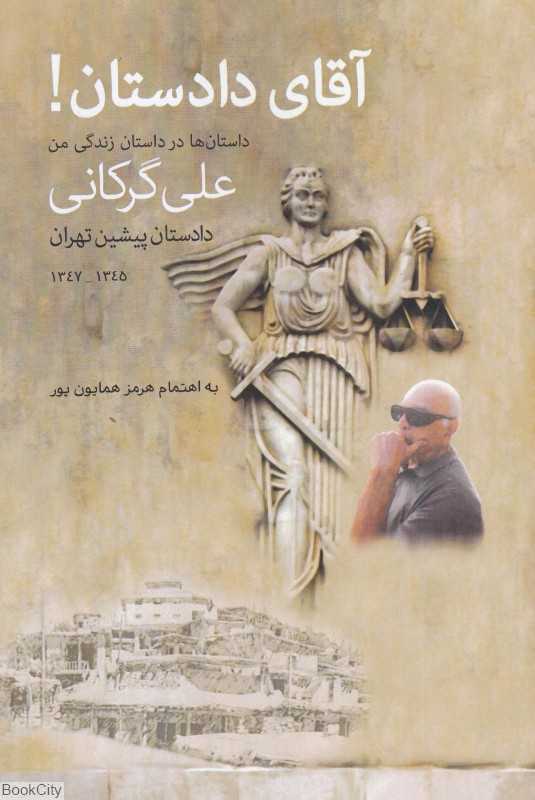 آقای دادستان (داستان‌ها در داستان زندگی من)