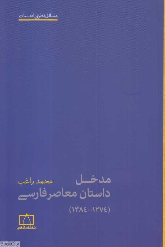 مدخل داستان معاصر فارسی (1274-1384) (مسائل نظری ادبیات)