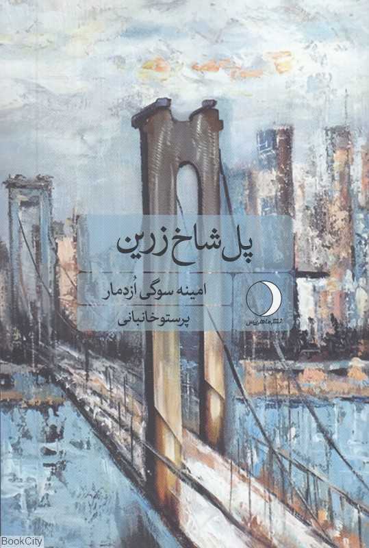 پل شاخ زرین