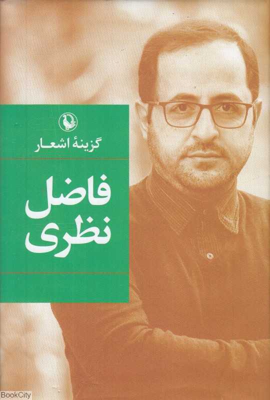 گزینه اشعار فاضل نظری (گالینگور رقعی)