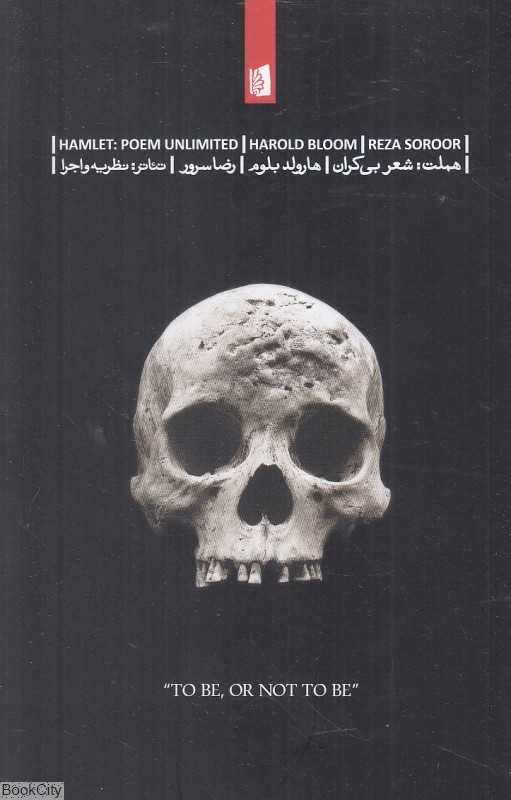 هملت (شعر بی‌کران)