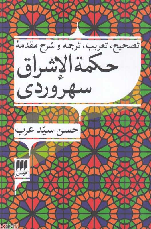 تصحیح تعریب ترجمه و شرح مقدمه حکمه الاشراق سهروردی