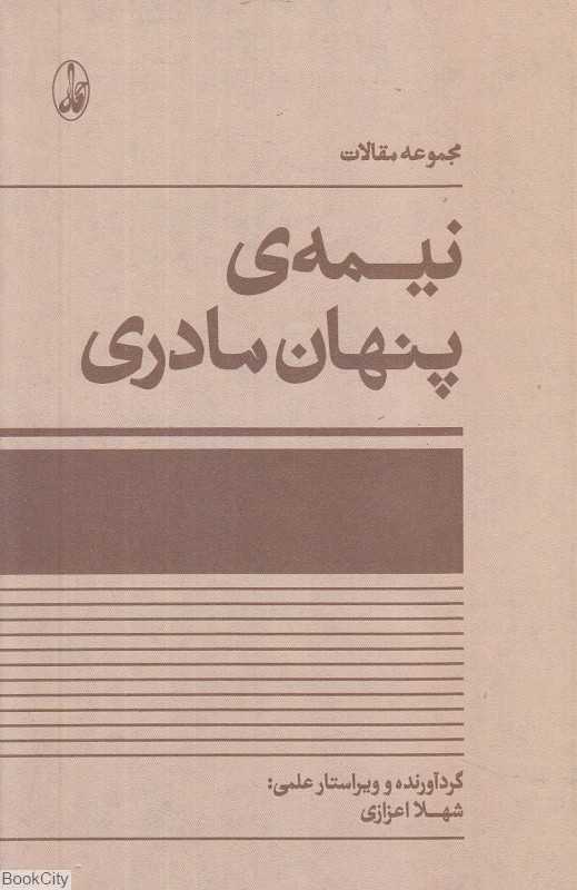 نیمه پنهان مادری (مجموعه مقالات)