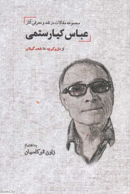 مجموعه مقالات در نقد و معرفی آثار عباس کیارستمی (از نان و کوچه تا طعم گیلاس)