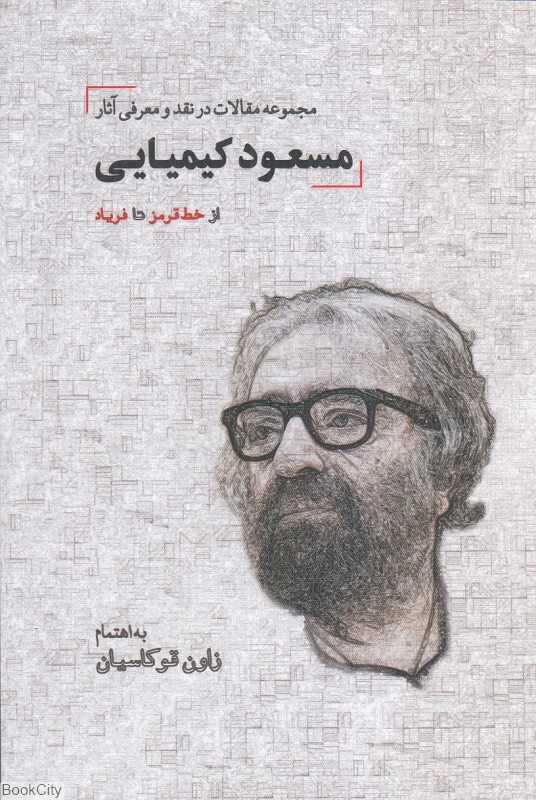 مجموعه مقالات در نقد و معرفی آثار مسعود کیمیایی (از خط قرمز تا فریاد)