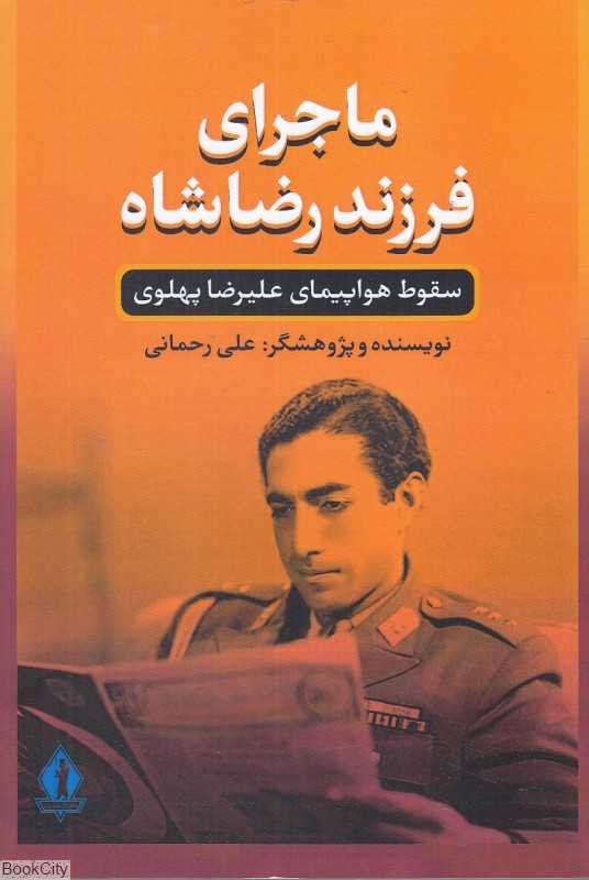 ماجرای فرزند رضاشاه (سقوط هواپیمای علیرضا پهلوی)