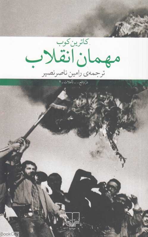 مهمان انقلاب