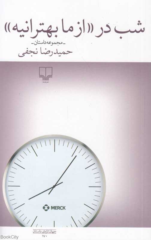 شب در از ما بهترانیه (مجموعه داستان) - 0