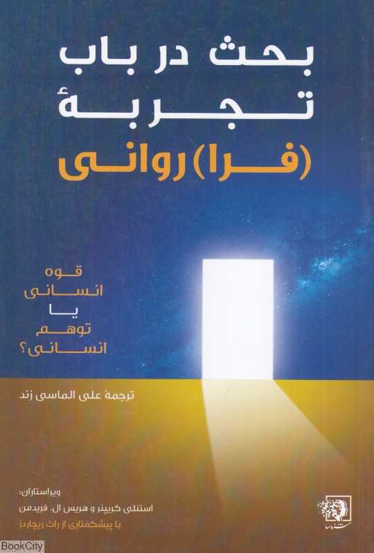 بحث در باب تجربه فراروانی (قوه‌انسانی یا توهم انسانی)
